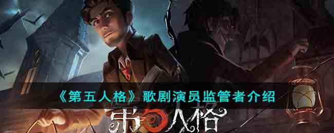 《第五人格》歌剧演员监管者介绍