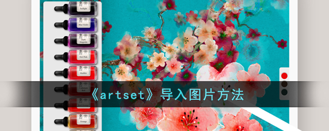 《artset》导入图片方法