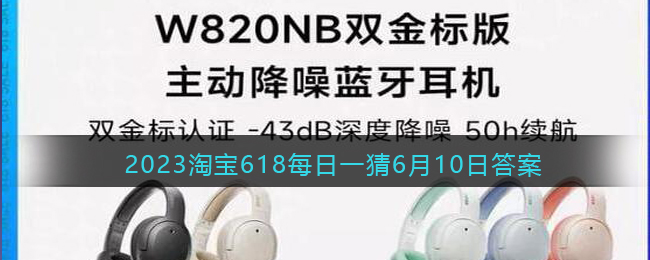 2023淘宝618每日一猜6月10日答案