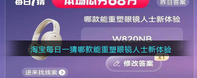 淘宝每日一猜哪款能重塑眼镜人士新体验