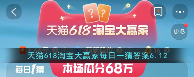 天猫618淘宝大赢家每日一猜答案6.12