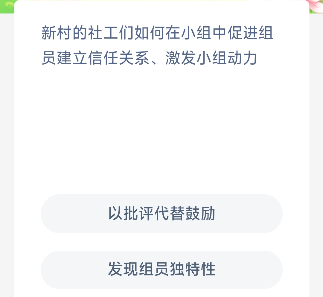 新村的社工们如何在小组中促进组员建立信任关系激发小组动力