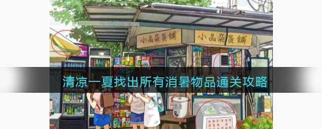 《爆笑大军师》清凉一夏找出所有消暑物品通关攻略