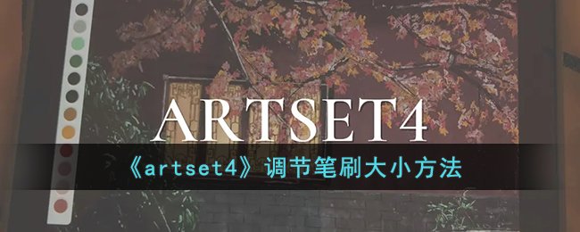 《artset4》调节笔刷大小方法