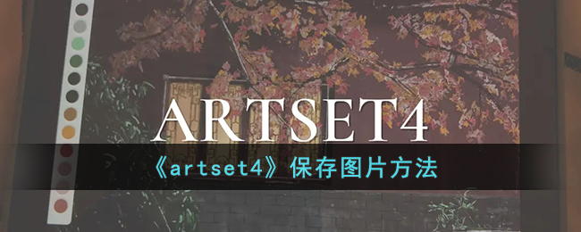 《artset4》保存图片方法