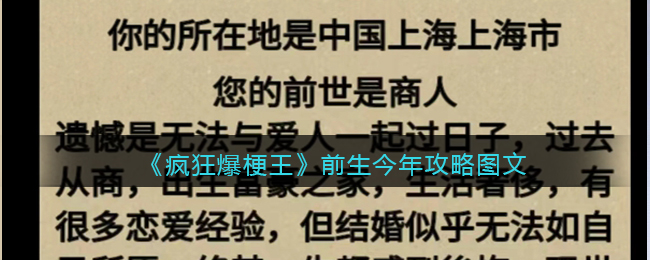 《疯狂爆梗王》前生今年攻略图文