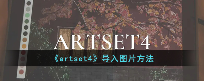 《artset4》导入图片方法