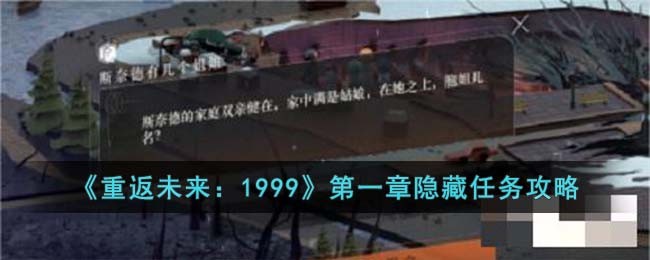 《重返未来：1999》第一章隐藏任务攻略