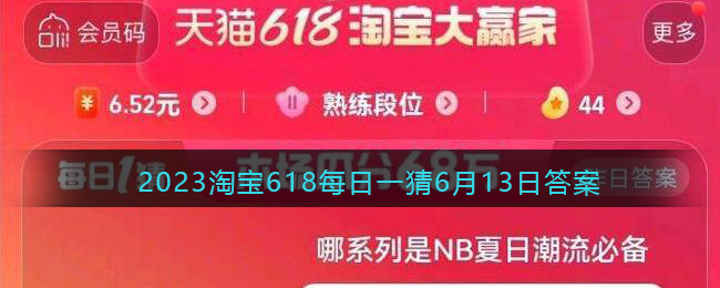 2023淘宝618每日一猜6月13日答案