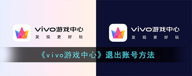 《vivo游戏中心》退出账号方法