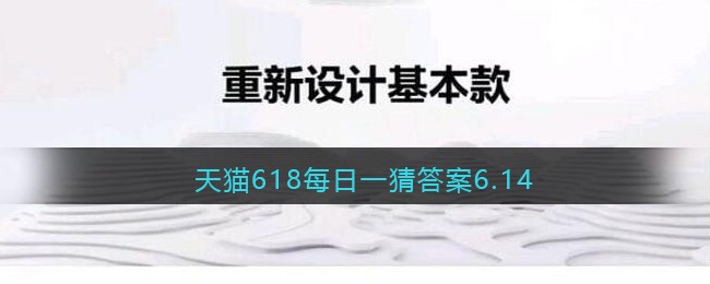 天猫618每日一猜答案6.14