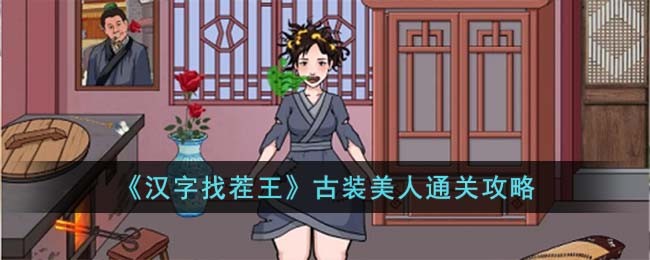 《汉字找茬王》古装美人通关攻略