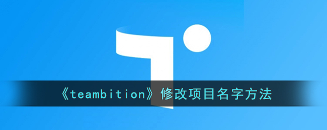 《teambition》修改项目名字方法