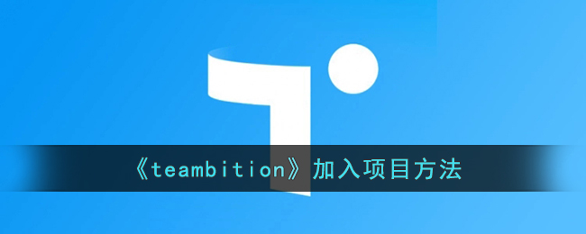 《teambition》加入项目方法