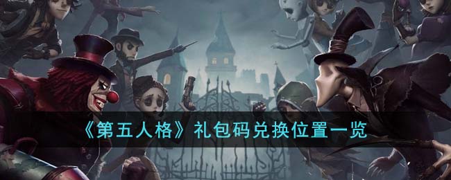 《第五人格》礼包码兑换位置一览