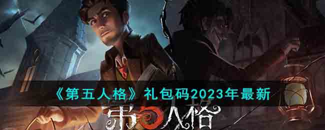 《第五人格》礼包码2023年最新