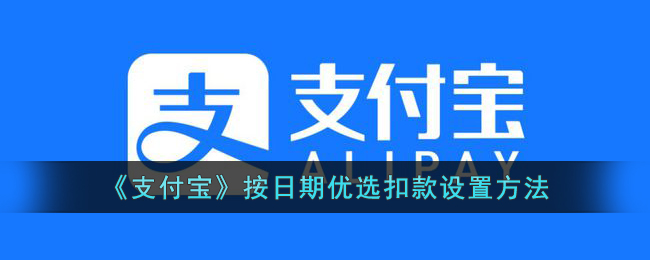 《支付宝》按日期优选扣款设置方法