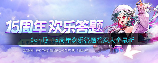 《dnf》15周年欢乐答题答案大全最新