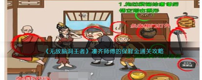 《无敌脑洞王者》凑齐师傅的保释金通关攻略