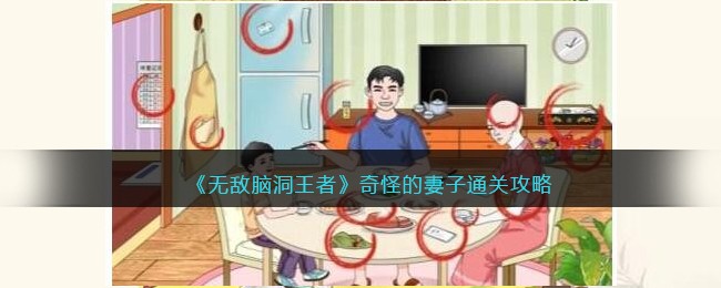 《无敌脑洞王者》奇怪的妻子通关攻略