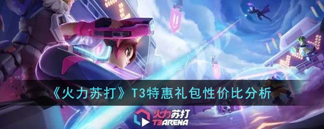 《火力苏打》T3特惠礼包性价比分析