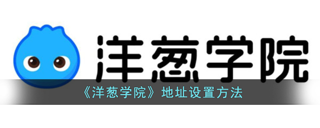 《洋葱学院》地址设置方法