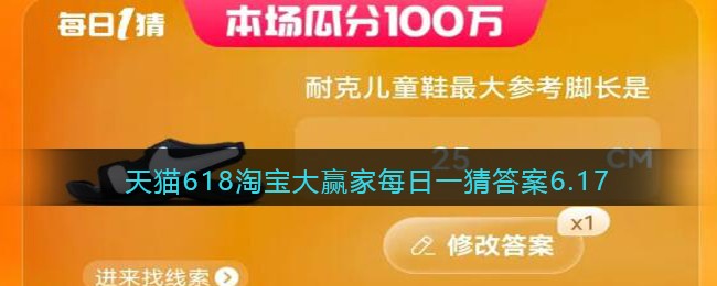 天猫618淘宝大赢家每日一猜答案6.17