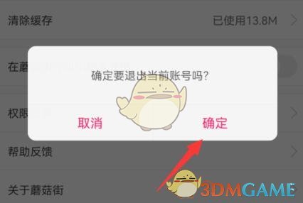 《蘑菇街》切换账号登录方法