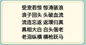 《新编成语大全》成语接龙攻略图文