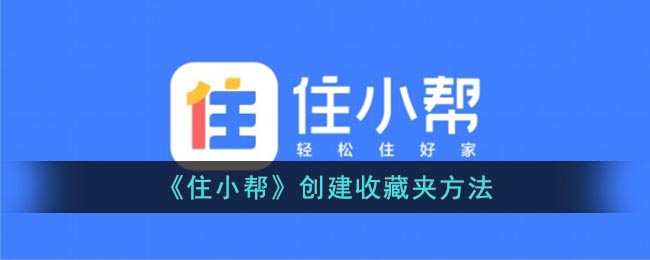 《住小帮》创建收藏夹方法