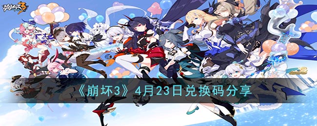 《崩坏3》4月23日兑换码分享