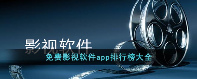 免费影视软件app排行榜大全