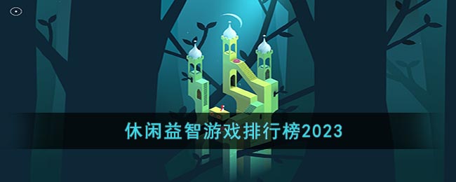 休闲益智游戏排行榜2023