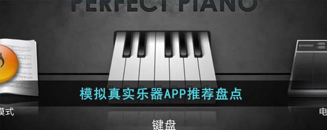 模拟真实乐器APP推荐盘点