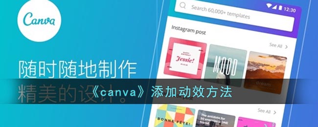 《canva》添加动效方法