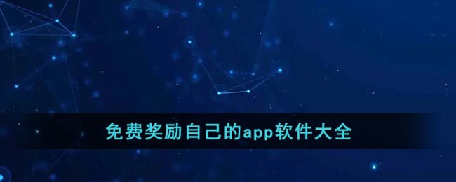 免费奖励自己的app软件大全