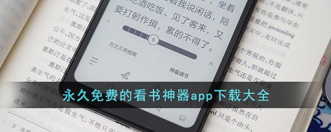 永久免费的看书神器app下载大全