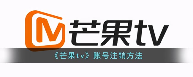 《芒果tv》账号注销方法