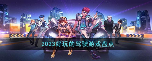 2023好玩的驾驶游戏盘点