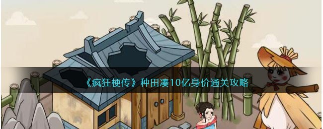 《疯狂梗传》种田凑10亿身价通关攻略