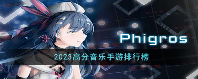 2023高分音乐手游排行榜