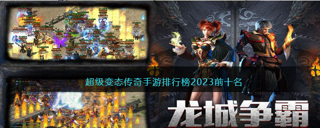 超级变态传奇手游排行榜2023前十名