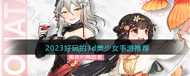 2023好玩的3d美少女手游推荐