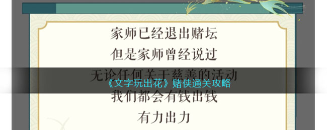 《文字玩出花》赌侠通关攻略