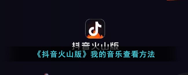 《抖音火山版》我的音乐查看方法