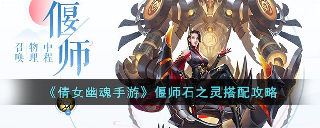 《倩女幽魂手游》偃师石之灵搭配攻略