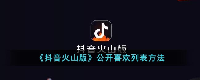 《抖音火山版》公开喜欢列表方法