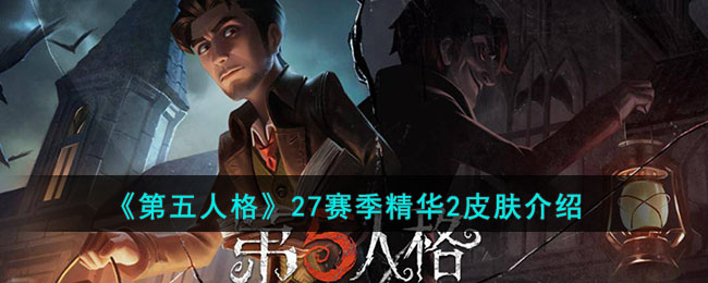 《第五人格》27赛季精华2皮肤介绍