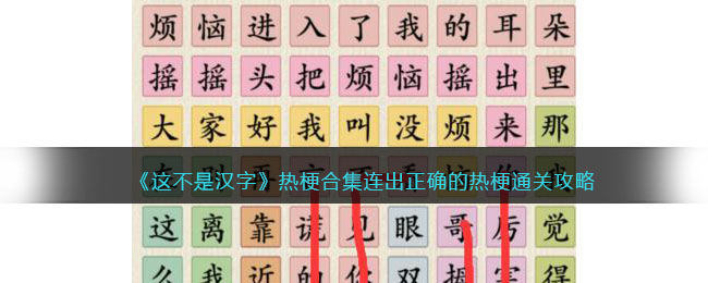 《这不是汉字》热梗合集连出正确的热梗通关攻略