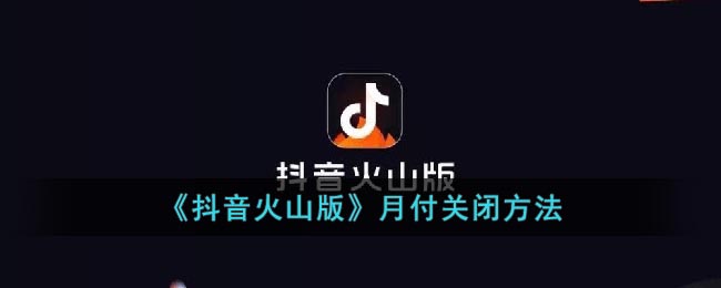 《抖音火山版》月付关闭方法